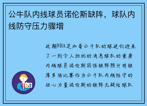 公牛队内线球员诺伦斯缺阵，球队内线防守压力骤增