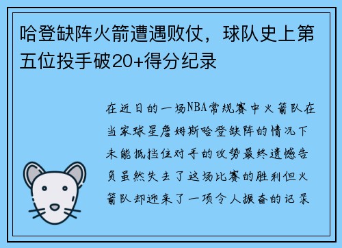 哈登缺阵火箭遭遇败仗，球队史上第五位投手破20+得分纪录
