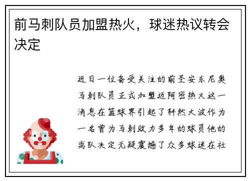 前马刺队员加盟热火，球迷热议转会决定