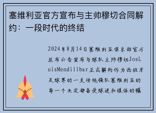 塞维利亚官方宣布与主帅穆切合同解约：一段时代的终结