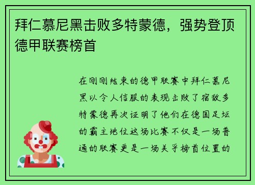 拜仁慕尼黑击败多特蒙德，强势登顶德甲联赛榜首
