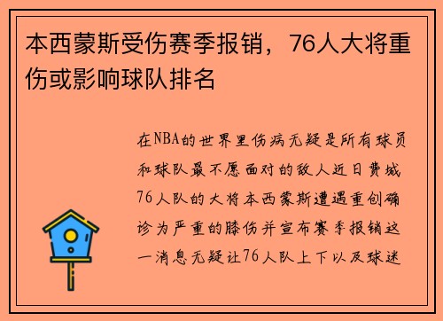 本西蒙斯受伤赛季报销，76人大将重伤或影响球队排名