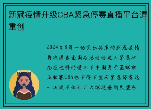 新冠疫情升级CBA紧急停赛直播平台遭重创