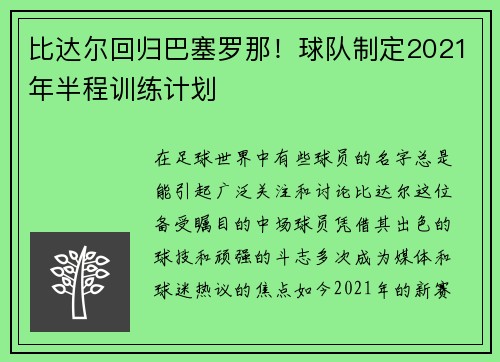 比达尔回归巴塞罗那！球队制定2021年半程训练计划