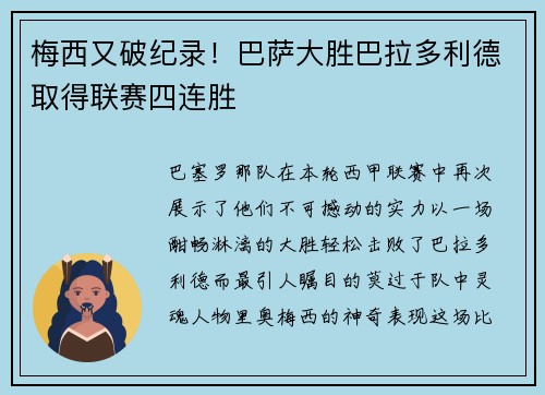 梅西又破纪录！巴萨大胜巴拉多利德取得联赛四连胜