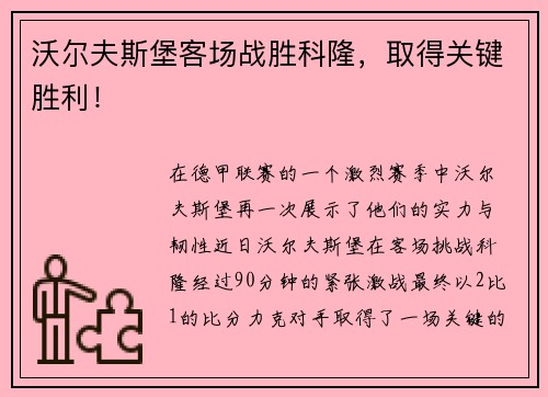 沃尔夫斯堡客场战胜科隆，取得关键胜利！