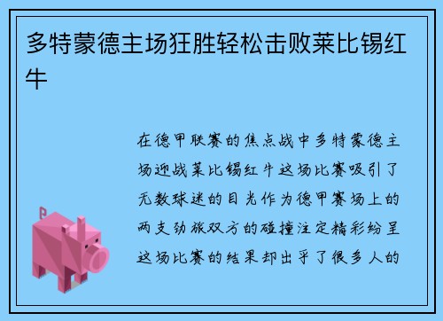 多特蒙德主场狂胜轻松击败莱比锡红牛