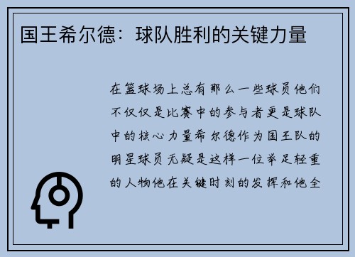 国王希尔德：球队胜利的关键力量