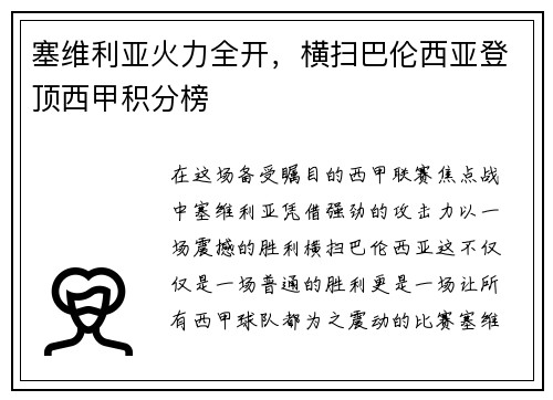 塞维利亚火力全开，横扫巴伦西亚登顶西甲积分榜