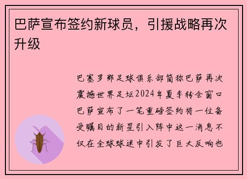 巴萨宣布签约新球员，引援战略再次升级
