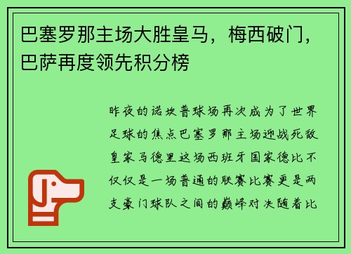 巴塞罗那主场大胜皇马，梅西破门，巴萨再度领先积分榜