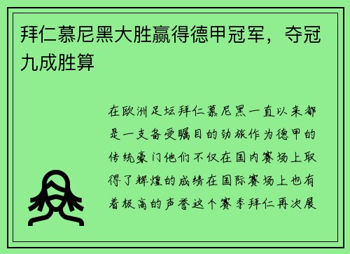 拜仁慕尼黑大胜赢得德甲冠军，夺冠九成胜算