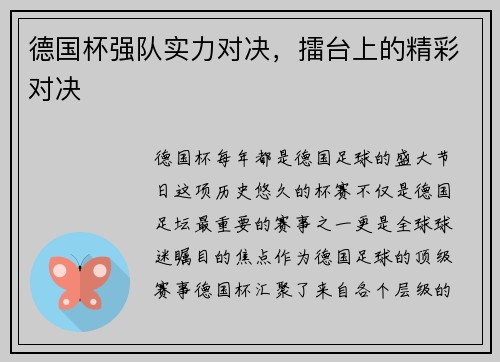 德国杯强队实力对决，擂台上的精彩对决