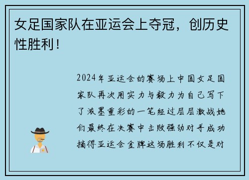 女足国家队在亚运会上夺冠，创历史性胜利！