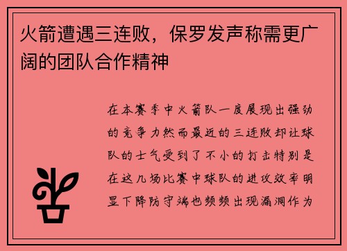 火箭遭遇三连败，保罗发声称需更广阔的团队合作精神