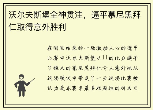 沃尔夫斯堡全神贯注，逼平慕尼黑拜仁取得意外胜利