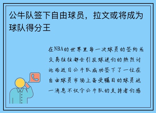 公牛队签下自由球员，拉文或将成为球队得分王