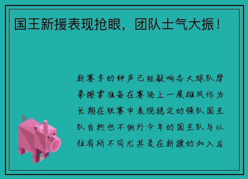 国王新援表现抢眼，团队士气大振！