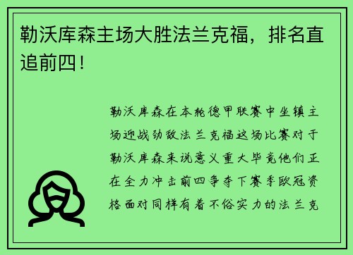 勒沃库森主场大胜法兰克福，排名直追前四！