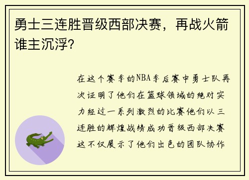 勇士三连胜晋级西部决赛，再战火箭谁主沉浮？