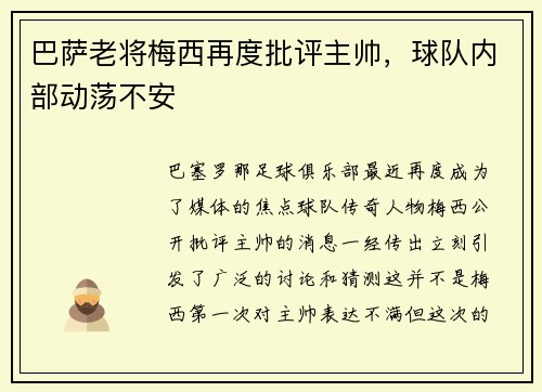 巴萨老将梅西再度批评主帅，球队内部动荡不安