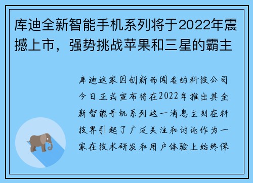 库迪全新智能手机系列将于2022年震撼上市，强势挑战苹果和三星的霸主地位