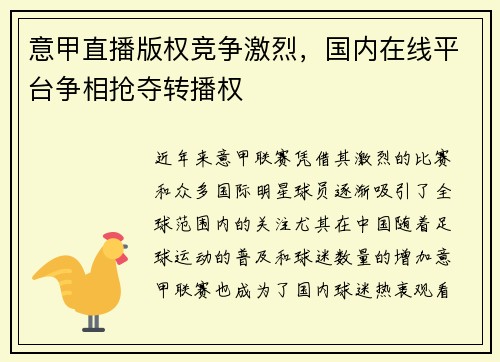 意甲直播版权竞争激烈，国内在线平台争相抢夺转播权