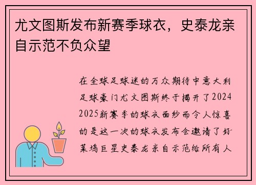 尤文图斯发布新赛季球衣，史泰龙亲自示范不负众望