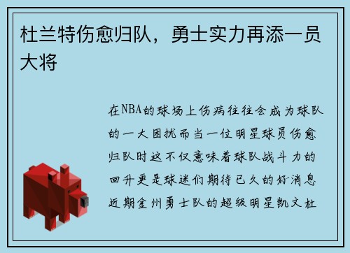 杜兰特伤愈归队，勇士实力再添一员大将