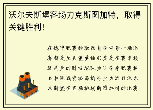 沃尔夫斯堡客场力克斯图加特，取得关键胜利！