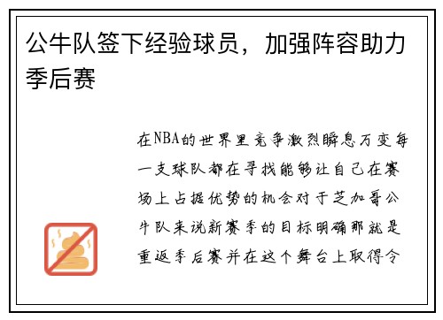 公牛队签下经验球员，加强阵容助力季后赛