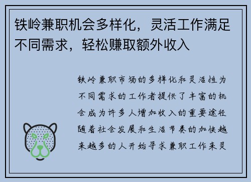 铁岭兼职机会多样化，灵活工作满足不同需求，轻松赚取额外收入