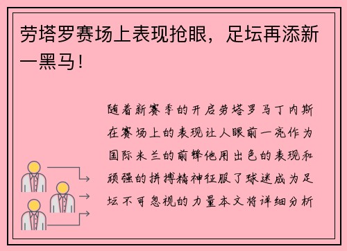 劳塔罗赛场上表现抢眼，足坛再添新一黑马！