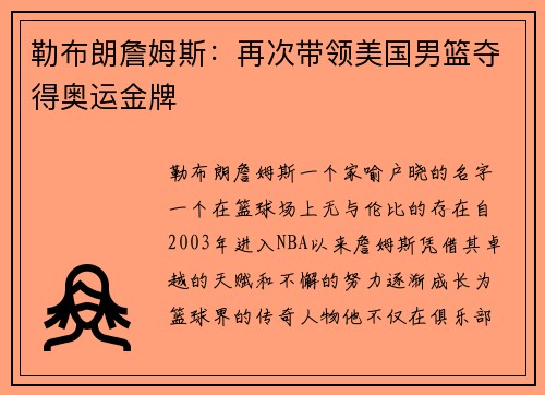勒布朗詹姆斯：再次带领美国男篮夺得奥运金牌