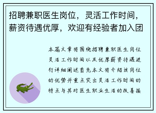 招聘兼职医生岗位，灵活工作时间，薪资待遇优厚，欢迎有经验者加入团队