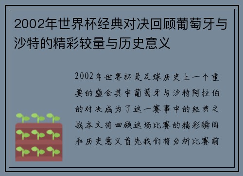 2002年世界杯经典对决回顾葡萄牙与沙特的精彩较量与历史意义
