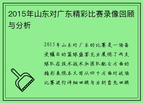 2015年山东对广东精彩比赛录像回顾与分析
