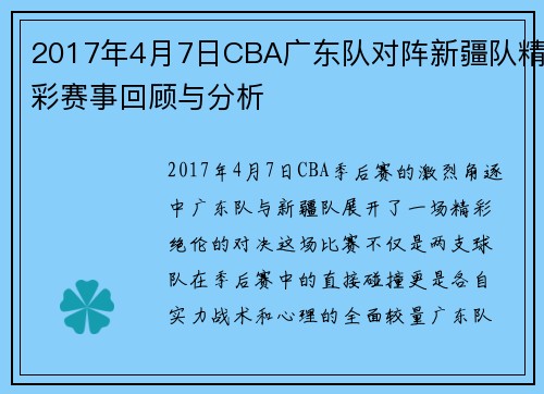 2017年4月7日CBA广东队对阵新疆队精彩赛事回顾与分析