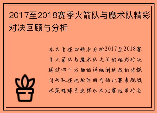 2017至2018赛季火箭队与魔术队精彩对决回顾与分析