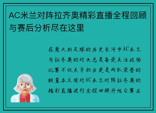 AC米兰对阵拉齐奥精彩直播全程回顾与赛后分析尽在这里