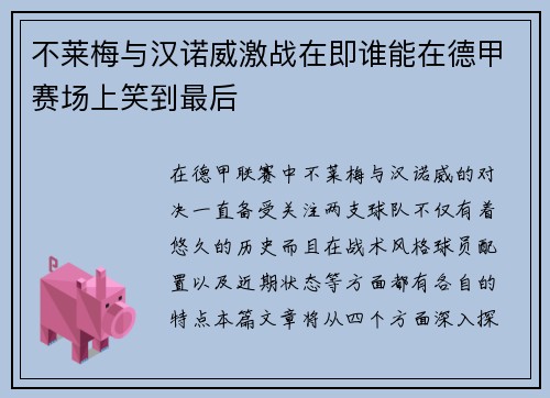 不莱梅与汉诺威激战在即谁能在德甲赛场上笑到最后