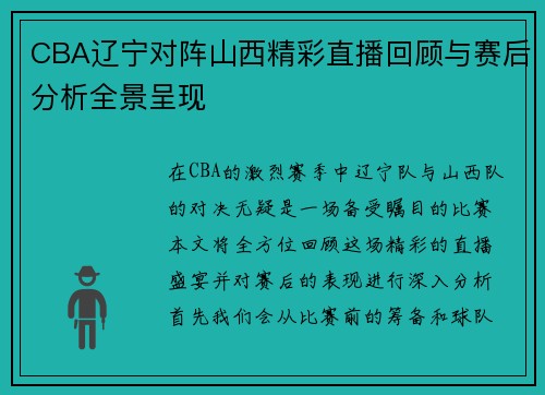 CBA辽宁对阵山西精彩直播回顾与赛后分析全景呈现
