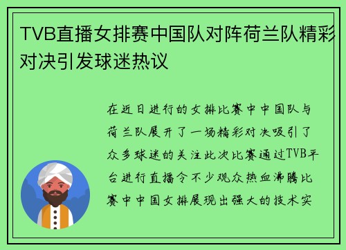 TVB直播女排赛中国队对阵荷兰队精彩对决引发球迷热议
