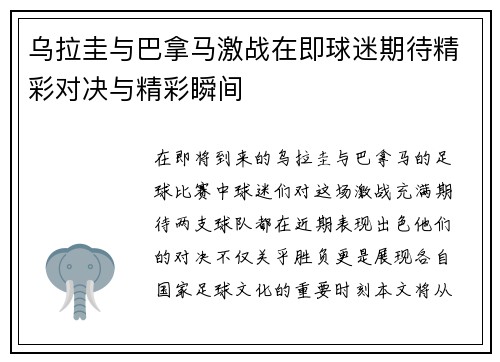 乌拉圭与巴拿马激战在即球迷期待精彩对决与精彩瞬间