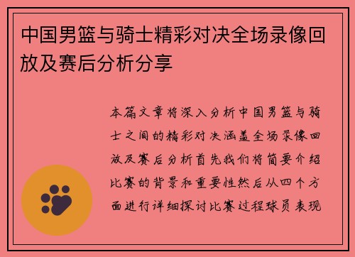 中国男篮与骑士精彩对决全场录像回放及赛后分析分享