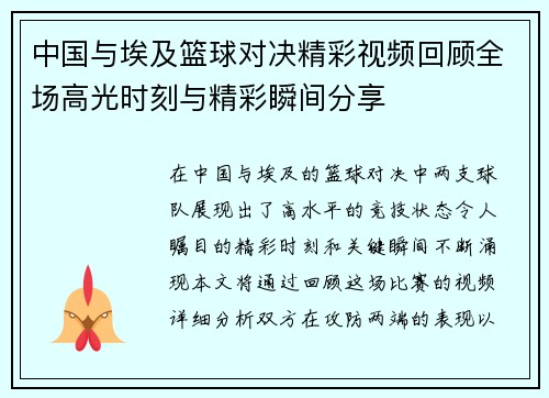 中国与埃及篮球对决精彩视频回顾全场高光时刻与精彩瞬间分享
