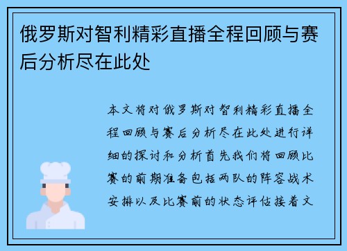 俄罗斯对智利精彩直播全程回顾与赛后分析尽在此处