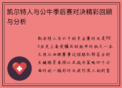 凯尔特人与公牛季后赛对决精彩回顾与分析