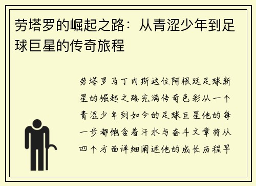 劳塔罗的崛起之路：从青涩少年到足球巨星的传奇旅程