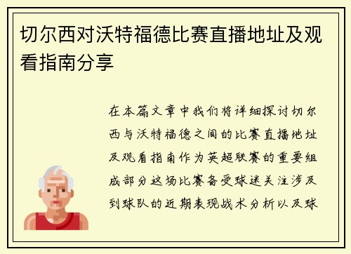 切尔西对沃特福德比赛直播地址及观看指南分享